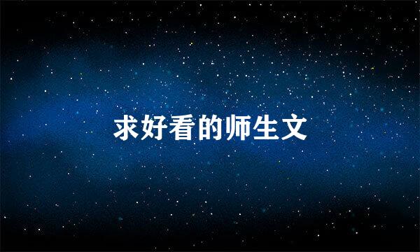 求好看的师生文