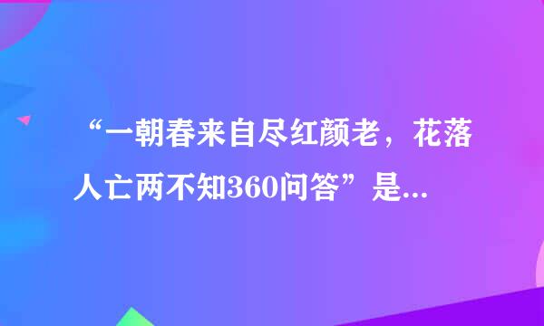 “一朝春来自尽红颜老，花落人亡两不知360问答”是什么意思