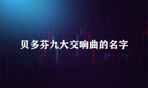 贝多芬九大交响曲的名字