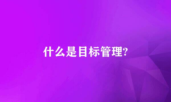 什么是目标管理?