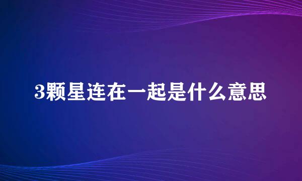 3颗星连在一起是什么意思