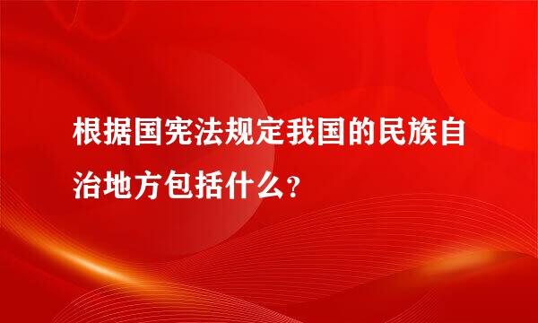 根据国宪法规定我国的民族自治地方包括什么？