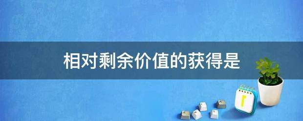相对剩余价值的获得是