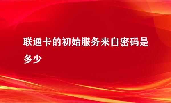 联通卡的初始服务来自密码是多少