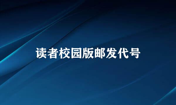读者校园版邮发代号