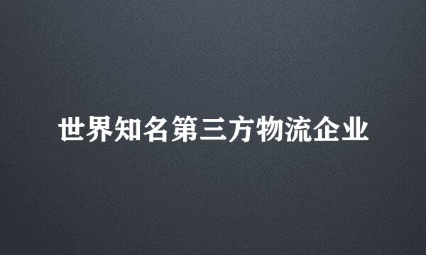 世界知名第三方物流企业
