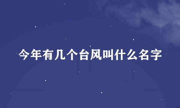 今年有几个台风叫什么名字