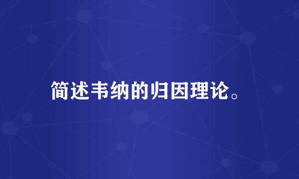 简述韦纳的归因理论。
