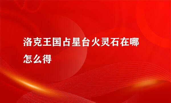 洛克王国占星台火灵石在哪 怎么得