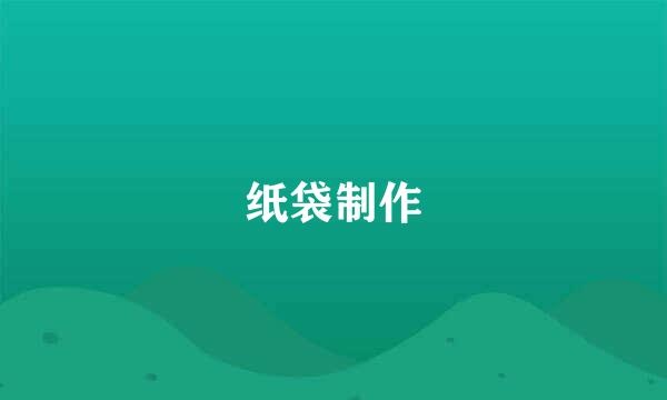 纸袋制作