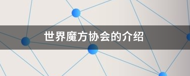 世界魔方协来自会的介绍