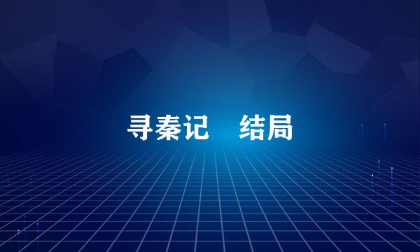 寻秦记 结局