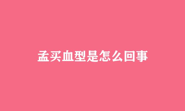 孟买血型是怎么回事