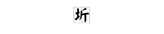 一个土加一个斤是什么字活蒸审赵想均数杀义关