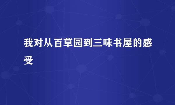 我对从百草园到三味书屋的感受