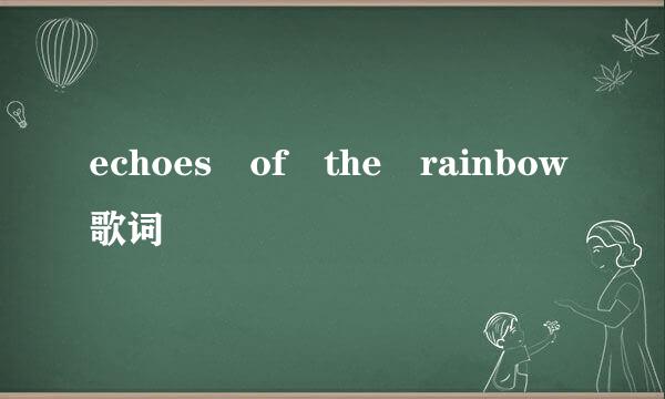 echoes of the rainbow歌词