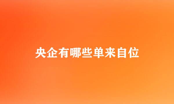 央企有哪些单来自位