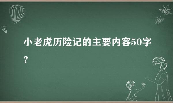小老虎历险记的主要内容50字？