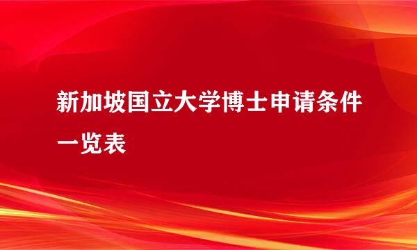 新加坡国立大学博士申请条件一览表