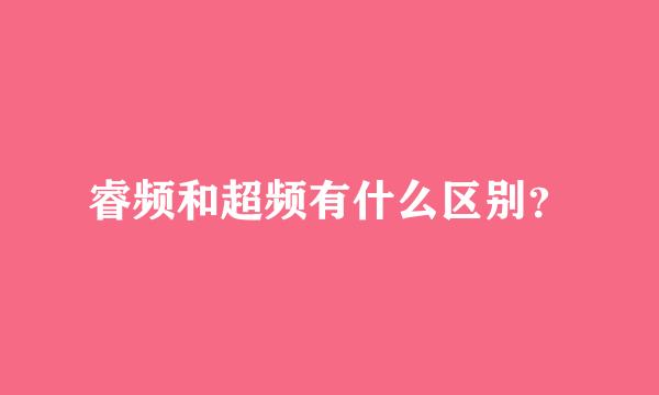 睿频和超频有什么区别？
