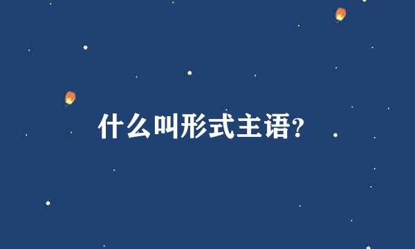 什么叫形式主语？