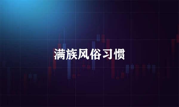 满族风俗习惯