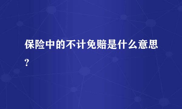 保险中的不计免赔是什么意思?