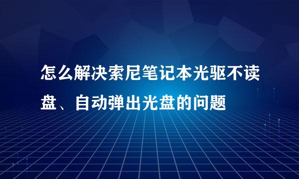 怎么解决索尼笔记本光驱不读盘、自动弹出光盘的问题