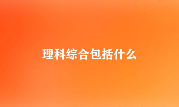 理科综合包括什么