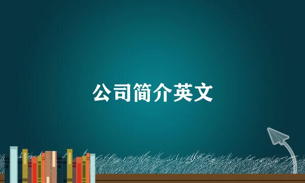 公司简介英文