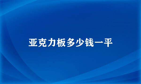 亚克力板多少钱一平