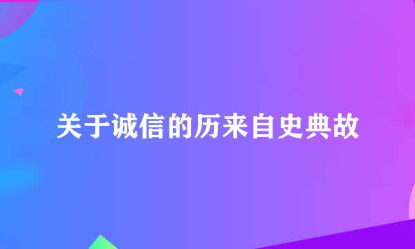 关于诚信的历来自史典故