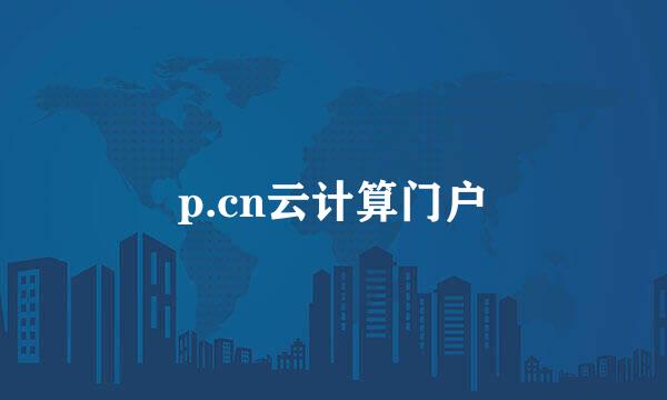 p.cn云计算门户