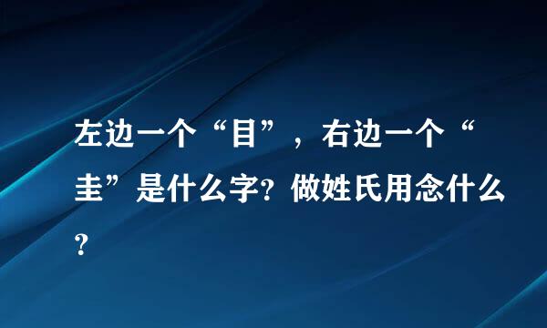 左边一个“目”，右边一个“圭”是什么字？做姓氏用念什么？