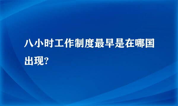 八小时工作制度最早是在哪国出现?