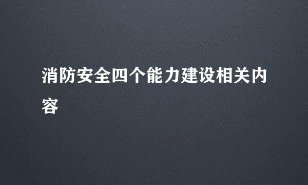 消防安全四个能力建设相关内容