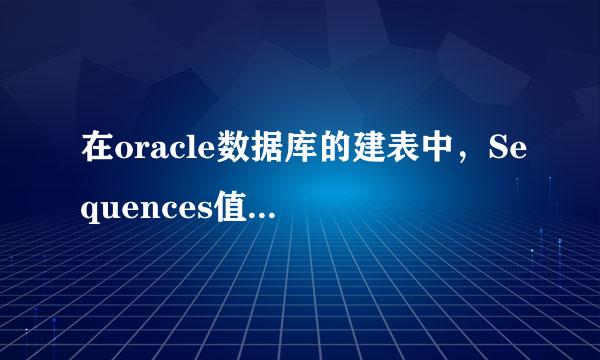 在oracle数据库的建表中，Sequences值的目的是什么