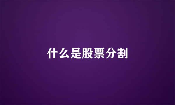 什么是股票分割