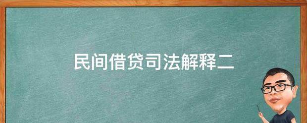 民间借贷司法解释二