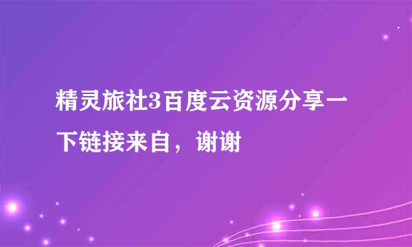 精灵旅社3百度云资源分享一下链接来自，谢谢