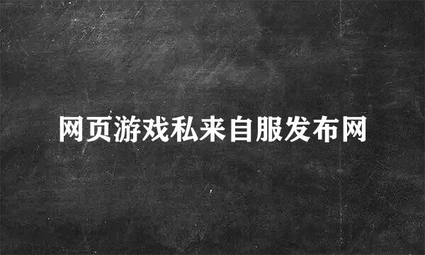 网页游戏私来自服发布网