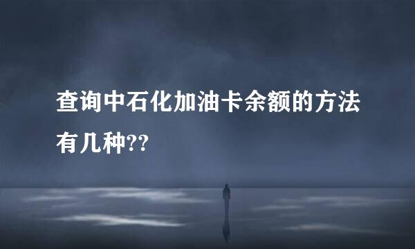 查询中石化加油卡余额的方法有几种??