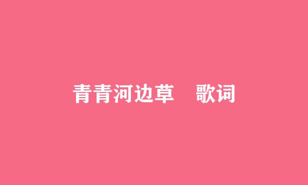 青青河边草 歌词