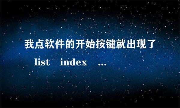 我点软件的开始按键就出现了 list index out of bounds（0） 是什么意思