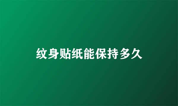 纹身贴纸能保持多久