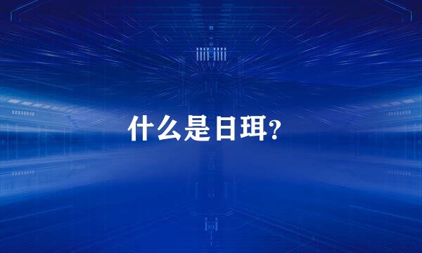 什么是日珥？