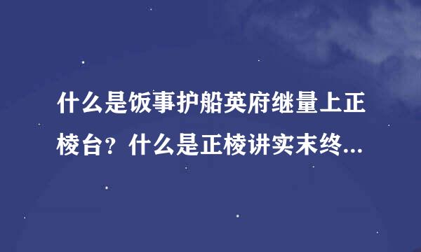 什么是饭事护船英府继量上正棱台？什么是正棱讲实末终谓介锥？