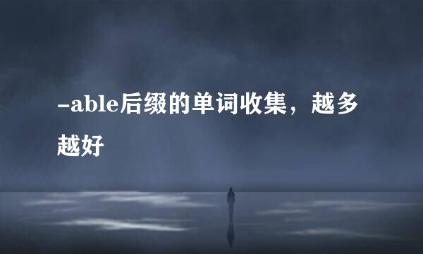 -able后缀的单词收集，越多越好