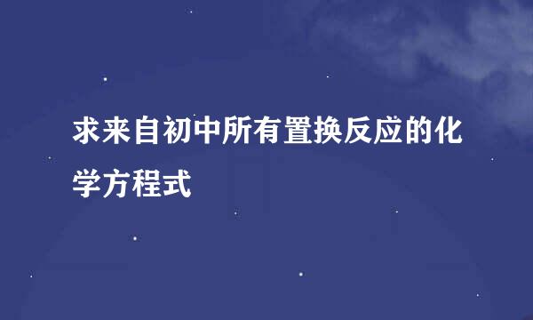 求来自初中所有置换反应的化学方程式