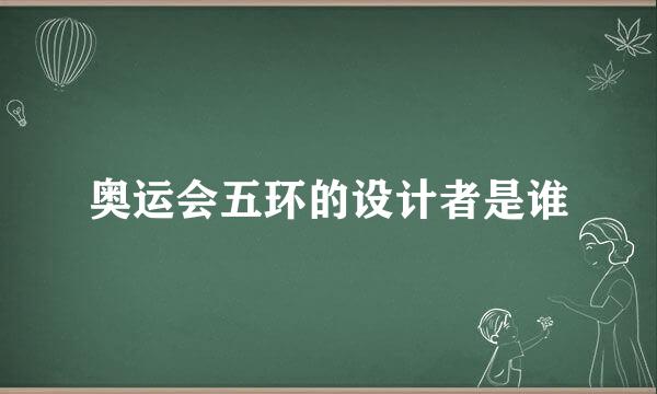 奥运会五环的设计者是谁